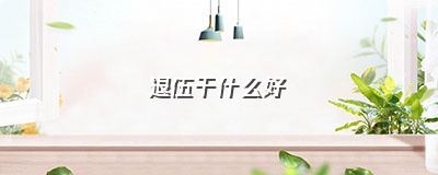 退伍后你们都在做什么