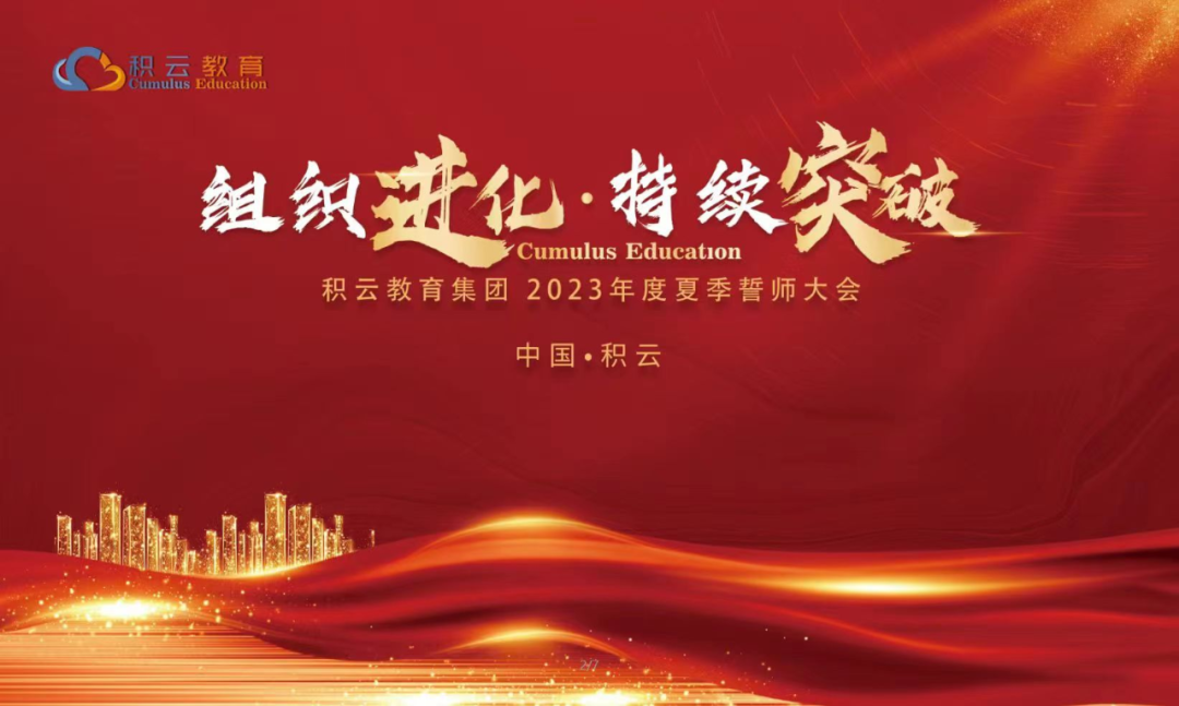 组织进化 持续突破——积云教育集团2023年度夏季誓师大会圆满召开