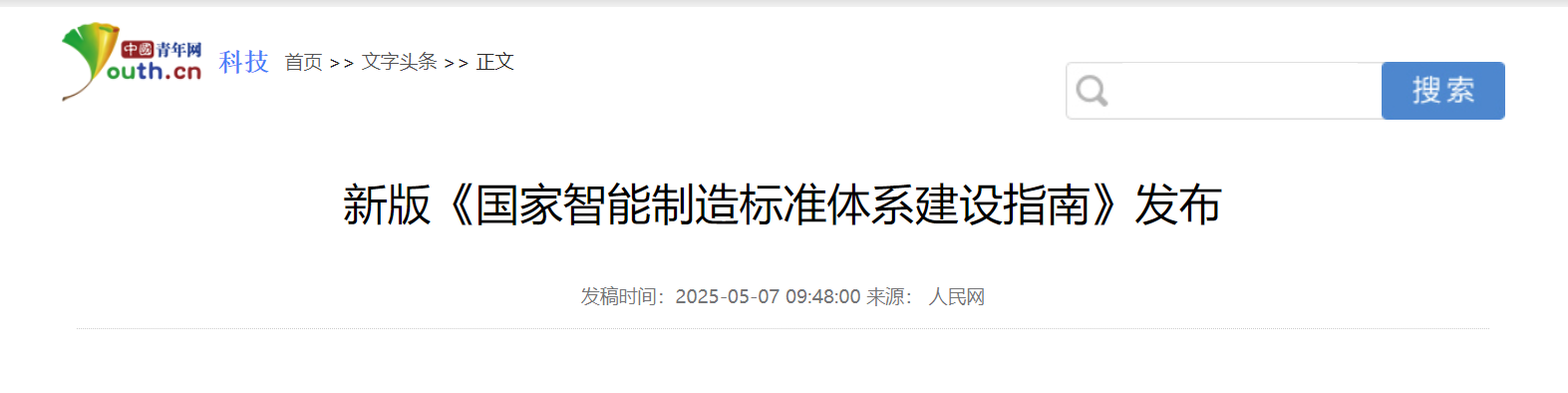 新版《国家智能制造标准体系建设指南》发布