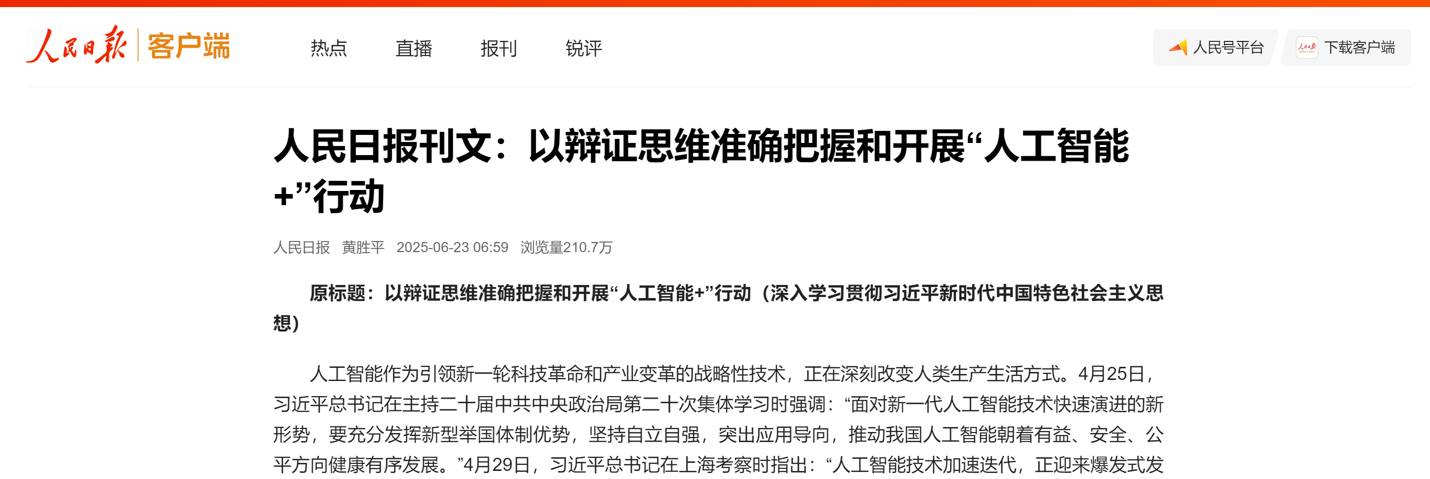 人民日报刊文：以辩证思维准确把握和开展“人工智能+”行动